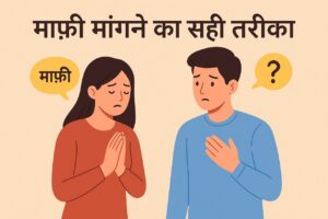 माफ़ी मांगने का सही तरीका