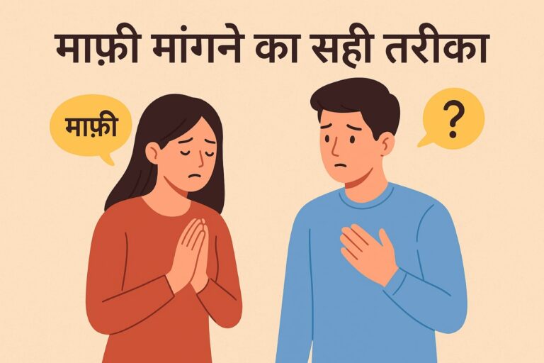 माफ़ी मांगने का सही तरीका
