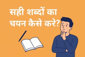 सही शब्दों का चयन कैसे करें