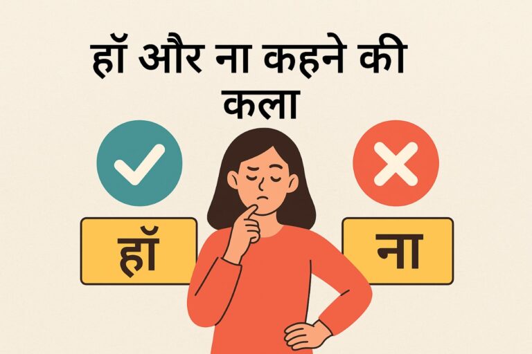 हाँ और ना कहने की कला – जीवन को संतुलित बनाने का रहस्य