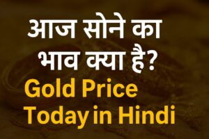 आज सोने का भाव क्या है?