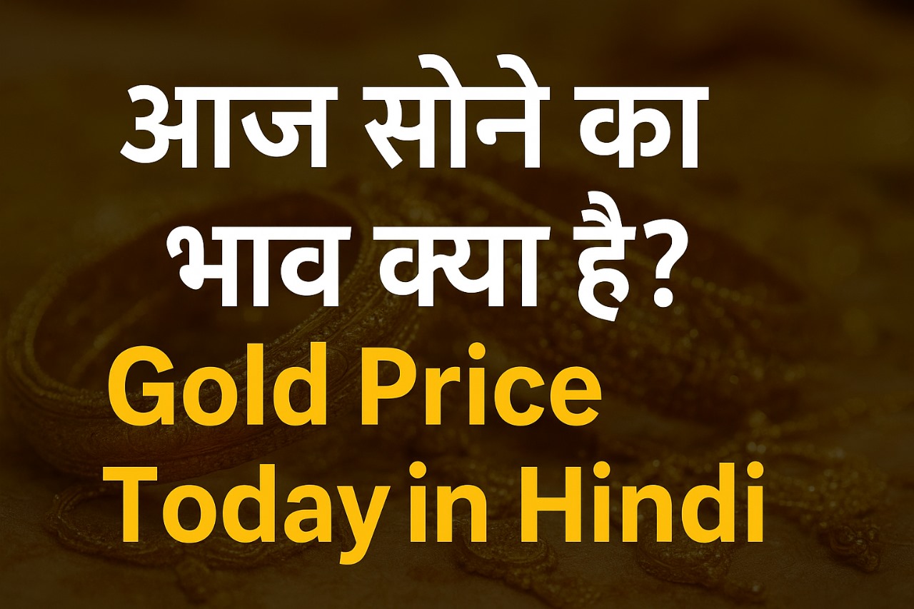 आज सोने का भाव क्या है?