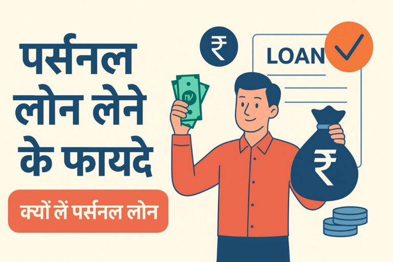 पर्सनल लोन लेने के फायदे