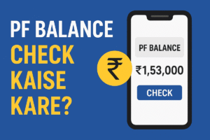 PF Balance Check कैसे करें