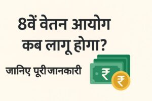 8वें वेतन आयोग कब लागू होगा