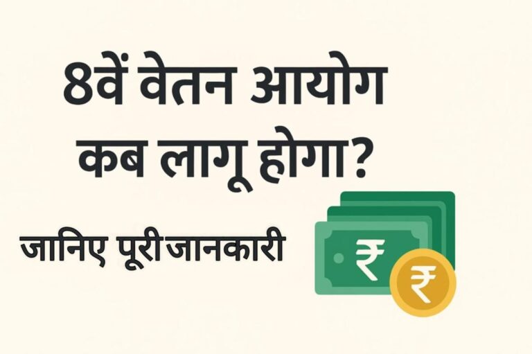 8वें वेतन आयोग कब लागू होगा
