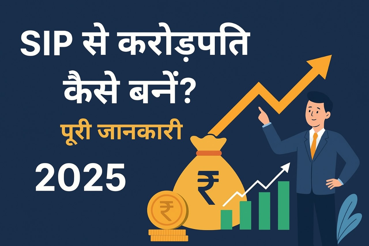 SIP से करोड़पति कैसे बनें?