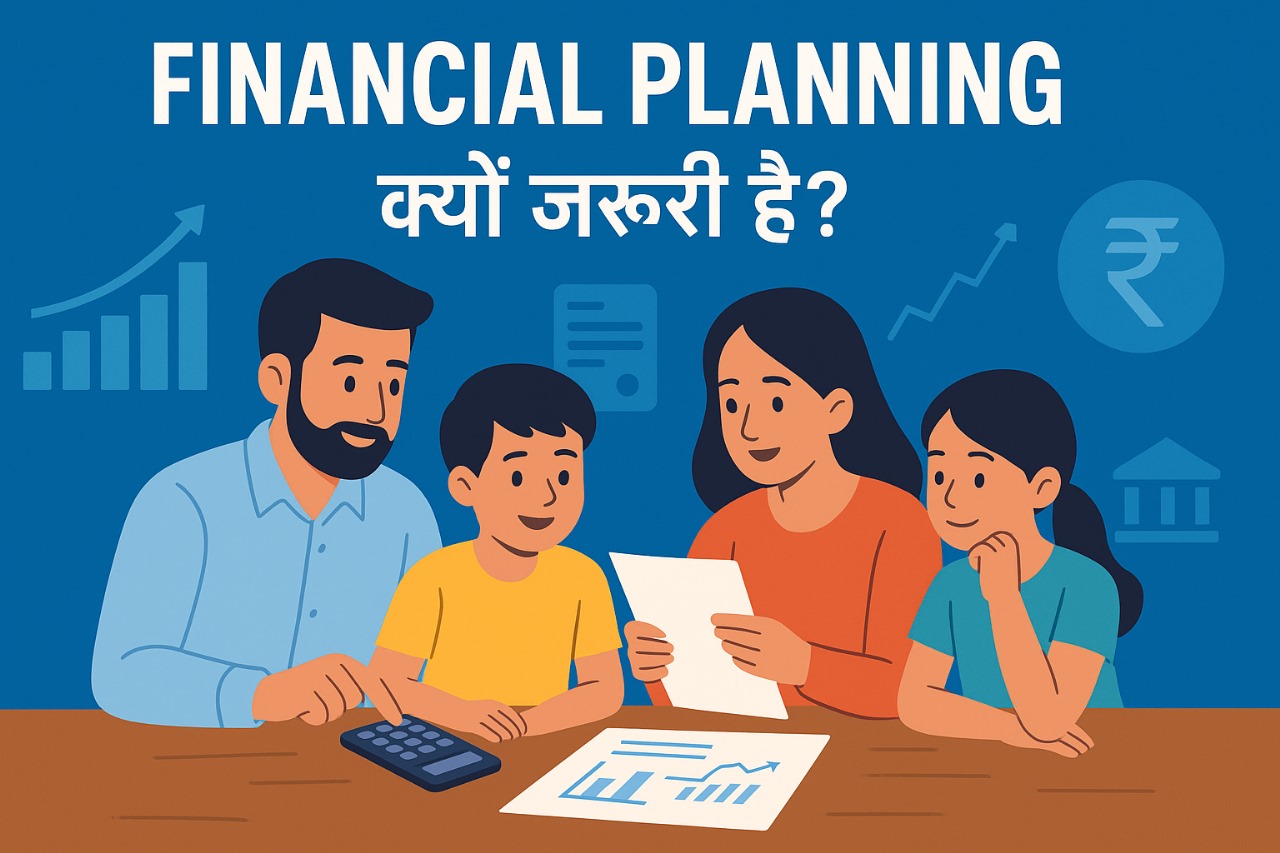 Financial Planning क्यों जरूरी है?