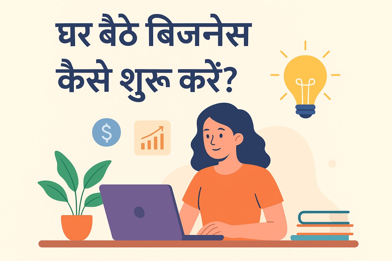 घर बैठे बिजनेस कैसे शुरू करें?