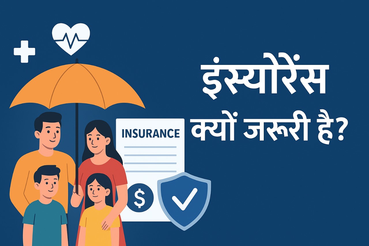 इंश्योरेंस क्यों जरूरी है?