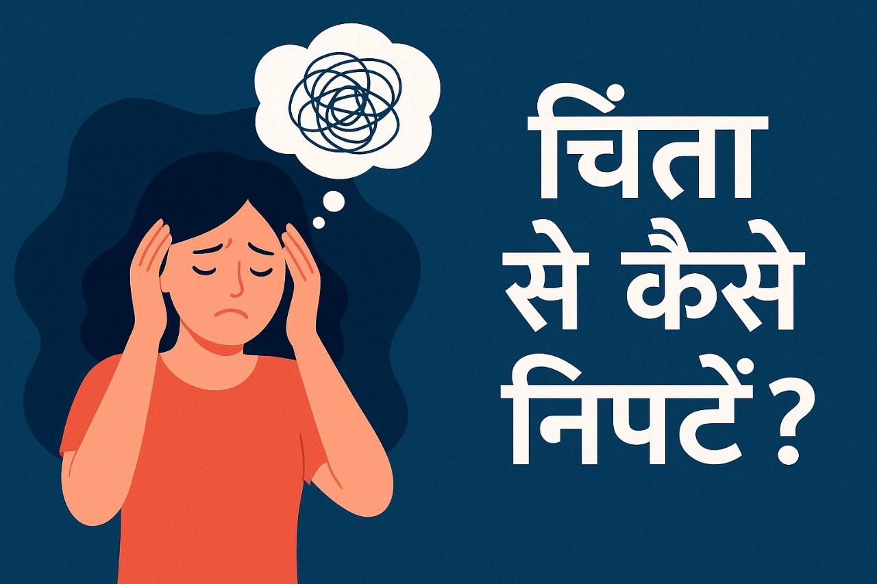चिंता (Anxiety) से कैसे निपटें?