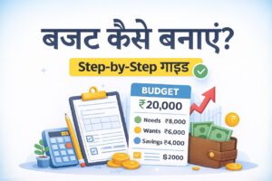 बजट कैसे बनाएं? आसान Step-by-Step गाइड