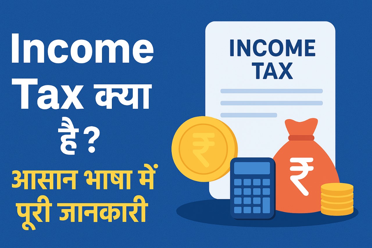 Income Tax क्या है