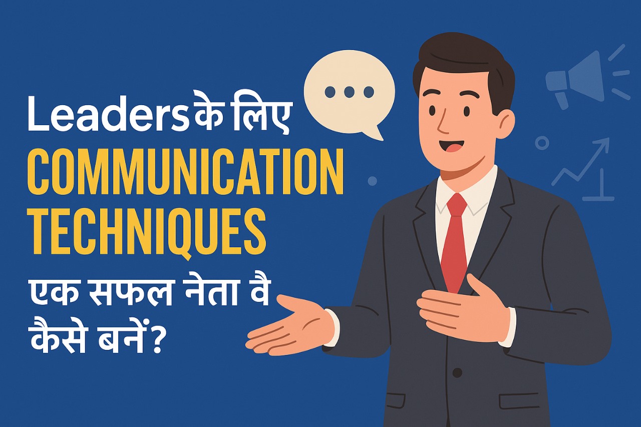 Leaders के लिए Communication Techniques