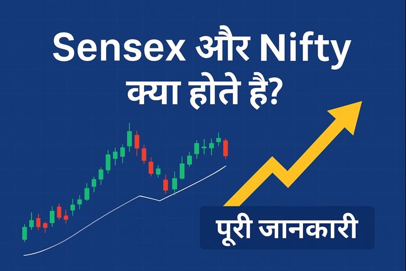 Sensex और Nifty क्या होते हैं?