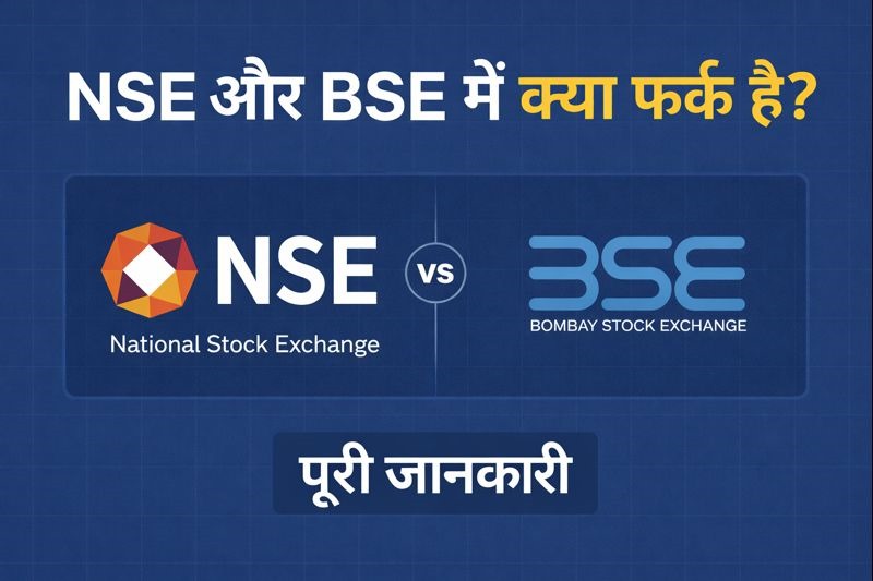 NSE और BSE में क्या फर्क है?