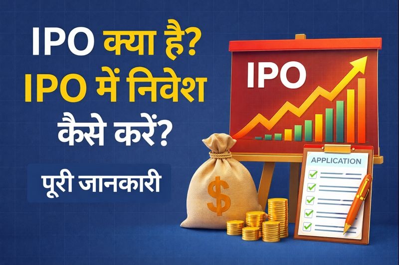 IPO क्या है