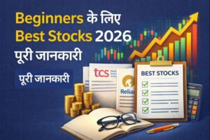 Beginners के लिए Best Stocks 2026