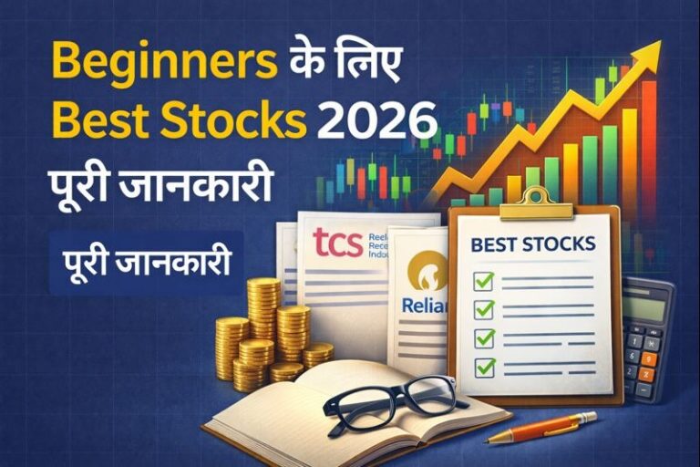 Beginners के लिए Best Stocks 2026