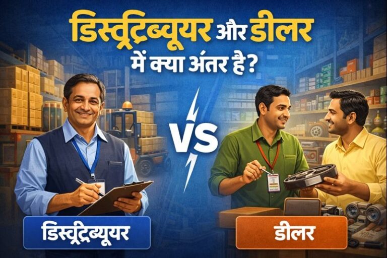 डिस्ट्रिब्यूटर और डीलर में क्या अंतर है?